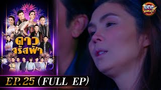 ดาวจรัสฟ้า (รีรัน) | EP.25 (FULL EP) | 2 ม.ค. 68 | one31