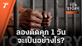 ทดลองใช้ชีวิตเป็นนักโทษ 1 วัน ในเรือนจำ “ทัณฑสถานหญิงกลาง” | Top Story