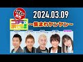 【2024.03.09】オレたちゴチャ・まぜっ！～集まれヤンヤン～【〇〇の気持ちになって考えよう！愚痴愚痴トーナメント！】