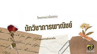 โหลดแนวข้อสอบ นักวิชาการพาณิชย์ กรมการค้าภายใน