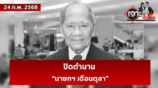 ปิดตำนาน “นายกฯ เดือนตุลา”  | เจาะลึกทั่วไทย | 24 ก.พ. 68