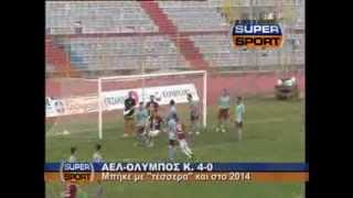 ΑΕΛ-ΟΛΥΜΠΟΣ ΚΕΡΚΥΡΑΣ 4-0 (05/01/14) ΡΕΠΟΡΤΑΖ