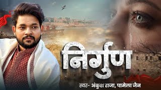 lyrics song 😭| चुनरिया तोहार मईल ए राम | #Ankush Raja, Pamela Jain|Bhojpuri Nirgun ek ta samaya gail