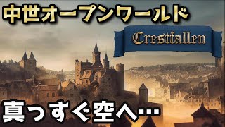 建築で空へ登る！中世オープンワールドサバイバルゲーム【Crestfallen Medieval Survival/クレストフォールン #4】Game Play ゲーム実況 Early Access