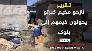 نازحو مخيم كبرتو يحولون خيمهم إلى بلوك