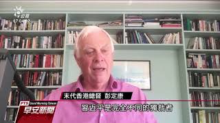 美英澳加聯合聲明：港版國安法恐破壞一國兩制 20200529 公視早安新聞