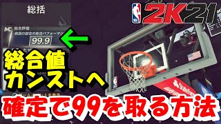 【NBA2k21】総合値を効率良く99にする方法を解説！