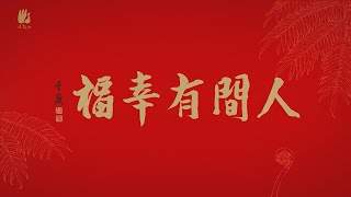 2024「人間有幸福」方丈和尚果暉法師新春祝福