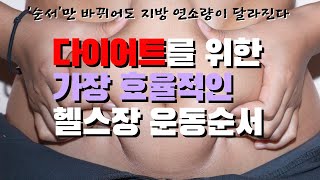 다이어트를 위한 가장 효율적인 헬스장 운동 순서