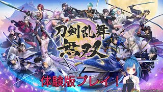 【刀剣乱舞無双】体験版やってみます！！