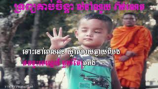 ទ្រព្យគាប់ចិន្តា ច្រៀងដោយ លោកណូយ វ៉ាន់ណេត (មានអក្សររត់)