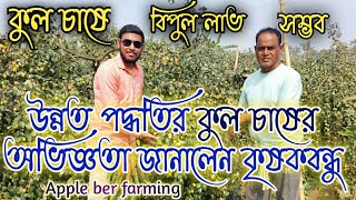 আধুনিক কুল চাষ পদ্ধতি। Highly profitable apple ber farming ideas | kul chas.