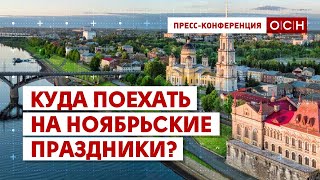 Куда поехать на ноябрьские праздники?