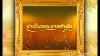 ข่าวในพระราชสำนัก วันเสาร์ที่ 7 มกราคม พ.ศ.2560