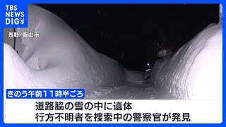 除雪された雪の中から遺体　長野・飯山市｜TBS NEWS DIG