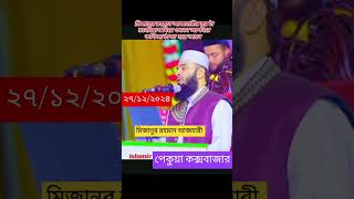 কক্সবাজার পেকুয়া থেকে মিজানুর রহমান আজহারী #mizanur_rahman_azhari #short #shorts #waz2024 #waz