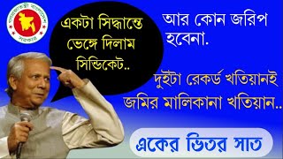 আর হবেনা কোন প্রকার জরিপ। একটি সিদ্ধান্তে ভেংগে গেল সেন্ডিকেট।দুইটা রেকর্ড খতিয়ানই আসল খতিয়ান।