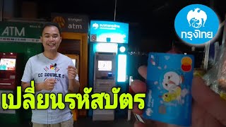 วิธี​เปลี่ยน​รหัส​บัตร​เอทีเอ็ม​/บัตร​เดบิต​ธนาคาร​กรุงไทย​