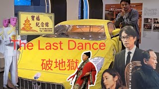 The Last Dance 破地獄  Review locations +  Grandfather funeral Po fook memorial寶福山