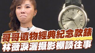 【精華版】哥哥遺物經典紀念款錶 林薇淚灑攝影棚談往事