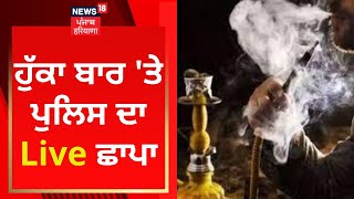 Amritsar 'ਚ ਹੁੱਕਾ ਬਾਰ 'ਤੇ ਪੁਲਿਸ ਦਾ Live ਛਾਪਾ | Hookah Bar | Police Raid | News18 Punjab