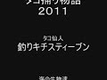 タコ捕り物語２０１１