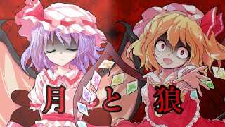 【東方pv(改変あり)】月と狼《全力で仕上げろ！PV大会！》