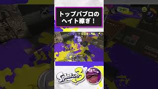 たまに頑張ってます #スプラトゥーン3 #splatoon3  #パブロ