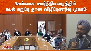 LIVE:சென்னை உயர்நீதிமன்றத்தில் உடல் உறுப்பு தான விழிப்புணர்வு முகாம்