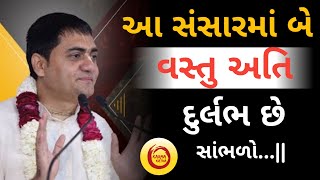 આ સંસારમાં બે વસ્તુ અતિ દુર્લભ છે સાંભળો...|Chandra Govind Das