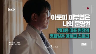 정대웅 원장의 영화같은 ‘아토피 스토리’_생기한의원