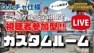 【PUBGモバイル】クルチャに向けて！エランゲルスクワッドメインカスタム祭！！【参加型LIVE】※概要欄必須