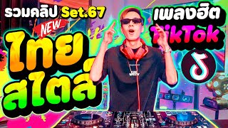 เพลงฮิตTikTok ''ไทยสไตล์'' คัดมาแล้ว!! ★รวมคลิปเต้น Set.67★ | DANCETAMJAi