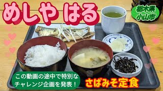 めしや　はる・さばみそ定食（小山市）