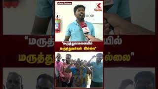 ஒரு டாக்டர் கூட வந்து பார்க்கல... கடைசில இறந்தே போய்ட்டாரு சார்! | Kumudam News