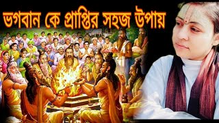 ভগবান কে প্রাপ্তির সহজ উপায় কি //bhajan path Radha//Radhasakhi