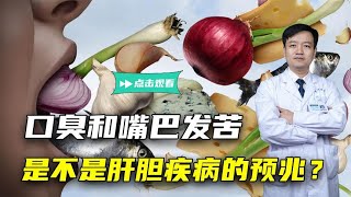 口臭、嘴巴苦，一定是肝胆疾病的预兆？提醒：三种疾病别忽略