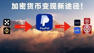 绝对安全！加密货币无限制变现美元人民币，PayPal就搞定！