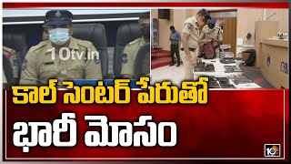 కాల్ సెంటర్ పేరుతో భారీ మోసం: Hyderabad Police Busted Fake SBI Call Center | 10TV News