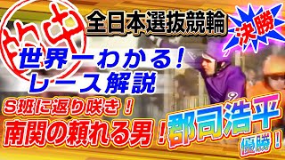 【初心者でもわかるレース解説】岐阜競輪GⅠ 能登半島支援･読売新聞社杯全日本選抜競輪 決勝