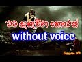 Mama Ahawwa Horen Karaoke (without voice) මම ඇහැව්වා හොරෙන්