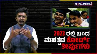 2023 ರಲ್ಲಿ ಬಂದ  ಮಹತ್ವದ ಕೋರ್ಟ್‌ ತೀರ್ಪುಗಳು | Peepal Media | ಪೀಪಲ್‌ ಮೀಡಿಯಾ