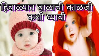 हिवाळ्यात बाळाची काळजी कशी घ्या। Hiwalyat Balachya Twachechi Kalaji Kashi Ghyavi। baby care