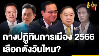 กางปฎิทินเลือกตั้ง 66 เกมการเมือง ยุบสภาฯ ไหม? หรืออยู่ต่อจนครบวาระ | TODAY