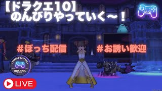 【ドラクエ10】のんびりやっていく～！【ボッチ配信】一緒に何かしたい方はコメントください！