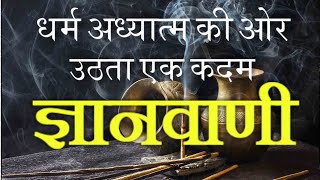 धर्म एवं अध्यात्म की ओर उठता एक कदम - ज्ञानवाणी (चैनल परिचय)