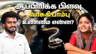 ஆப்பிரிக்க பிளவு; வாசுகி பாம்பு - உண்மை என்ன? | Lokesh Parthipan \u0026 Kaviya Balu | Poovulagu