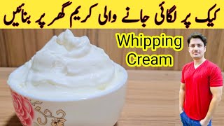 How To Make whipped Cream By ijaz Ansari || کیک کی سجاعٹ کس کریم سے کی جاتی ہے || Whipped Cream ||