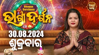 AJIRA BHAGYA DARSHANA | ଆଜିର ରାଶିଫଳ - 30 Aug 2024 | Today's Horoscope | Yashaswi Pragyan | S.BHAKTI