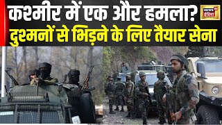 Jammu Kashmir News: कश्मीर में एक और हमला, सेना मुंहतोड़ जवाब देने को तैयार | Pakistan | Indian Army